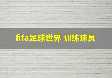 fifa足球世界 训练球员